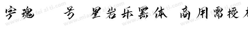 字魂189号 星岩乐黑体(商用需授权) Regular字体转换